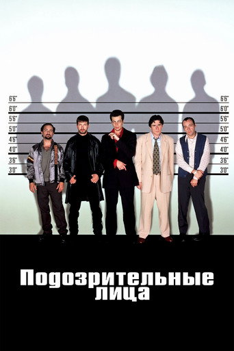 Постер Подозрительные лица