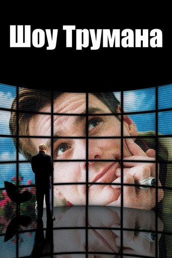 Постер Шоу Трумана