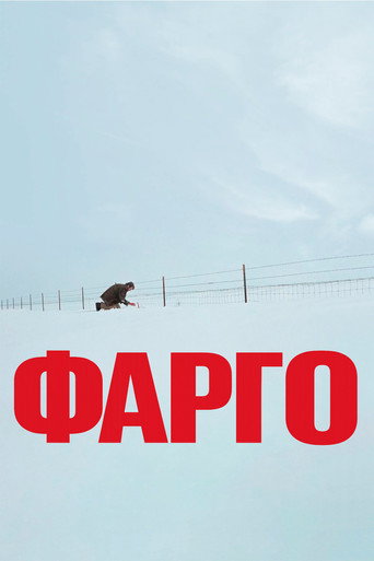 Постер Фарго