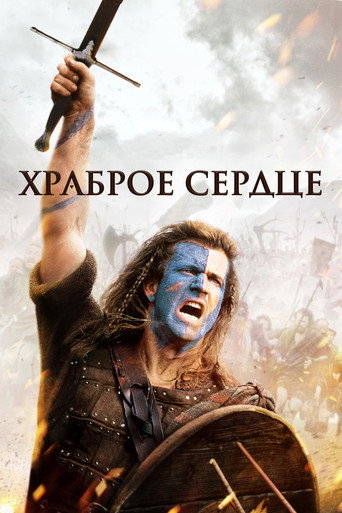Постер Храброе сердце