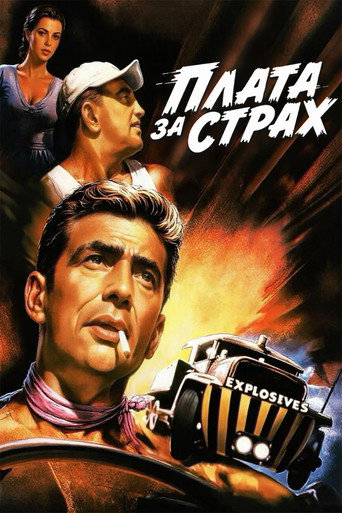 Постер Плата за страх