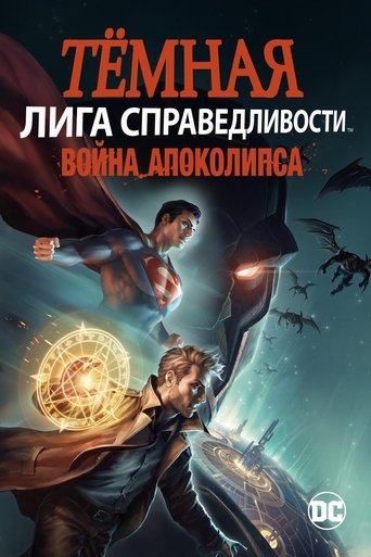 Постер Тёмная Лига справедливости: Война Апокалипсиса