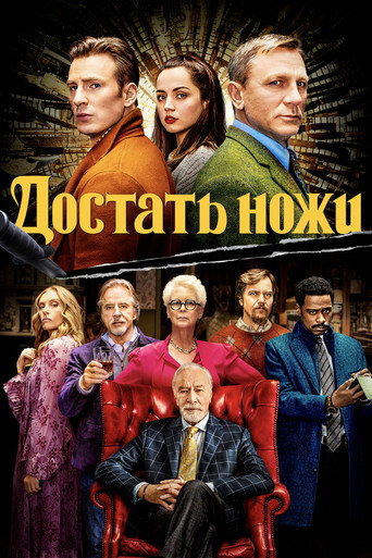 Постер Достать ножи