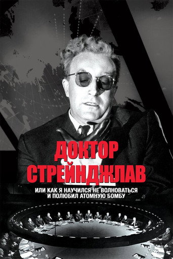 Постер Доктор Стрейнджлав, или Как я научился не волноваться и полюбил атомную бомбу