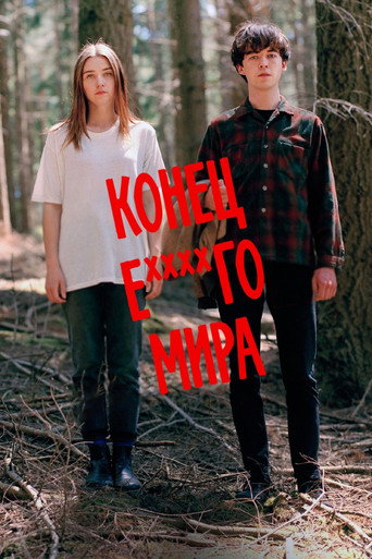 Постер Конец ***го мира