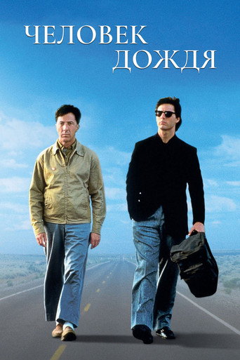 Постер Человек дождя