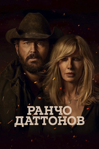 Постер Ранчо Даттонов
