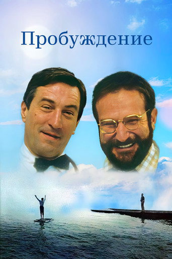 Постер Пробуждение