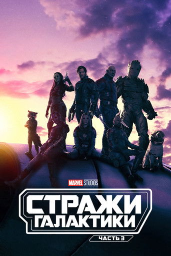 Постер Стражи Галактики. Часть 3