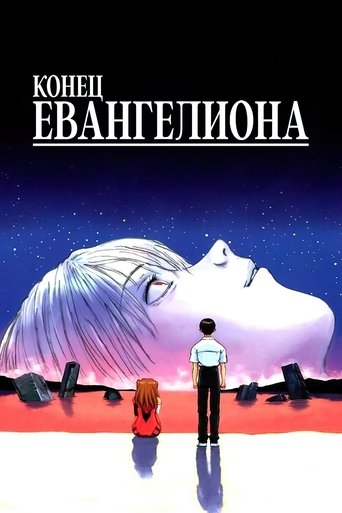 Постер Конец Евангелиона