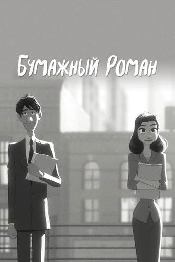 Постер Бумажный роман