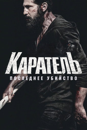 Постер Каратель: Последнее убийство