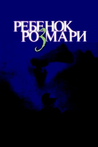 Постер Ребёнок Розмари