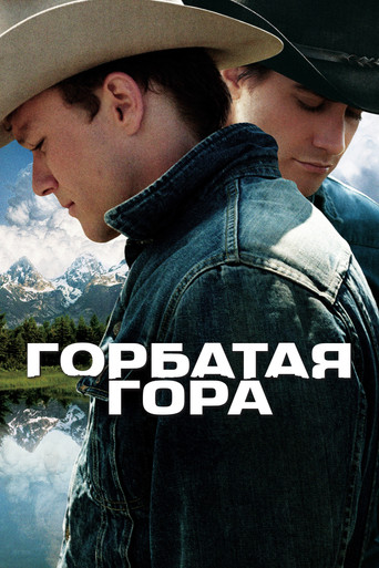 Постер Горбатая гора