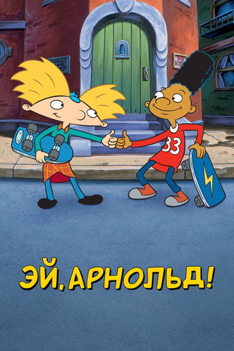 Постер Эй, Арнольд!