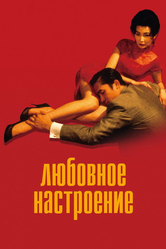 Постер Любовное настроение