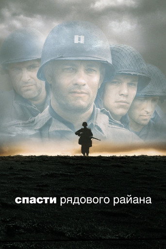 Постер Спасти рядового Райана