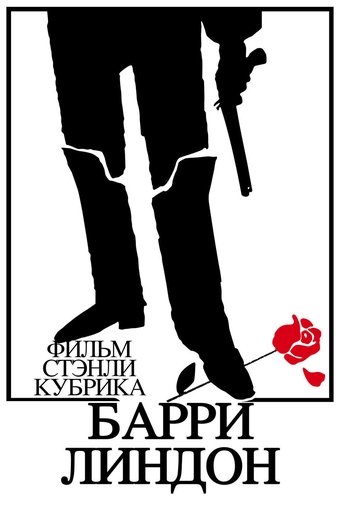 Постер Барри Линдон