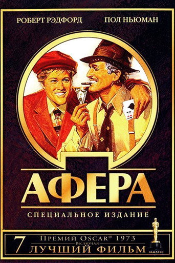 Постер Афера