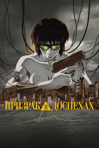 Постер Призрак в доспехах