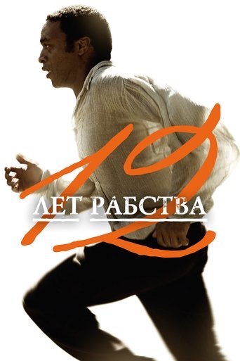 Постер 12 лет рабства
