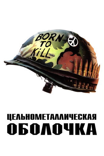 Постер Цельнометаллическая оболочка