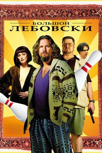 Постер Большой Лебовски