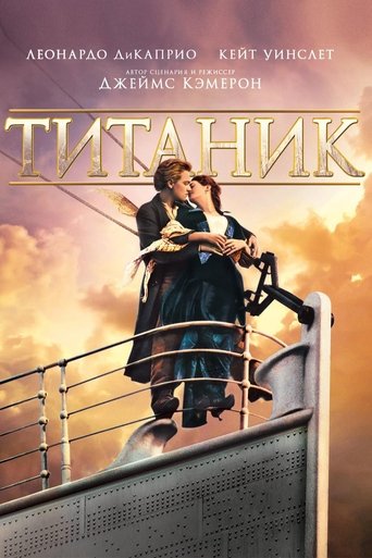 Постер Титаник