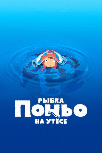 Постер Рыбка Поньо на утёсе