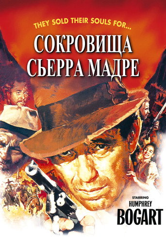 Постер Сокровища Сьерра Мадре