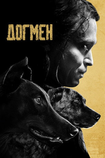 Постер Догмен