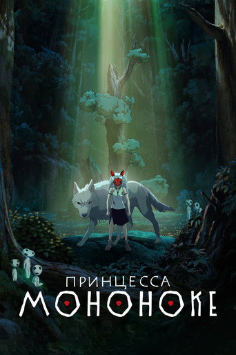 Постер Принцесса Мононоке