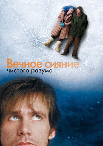 Постер Вечное сияние чистого разума