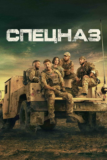 Постер Спецназ