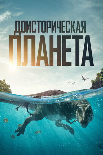 Постер Доисторическая планета