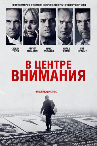 Постер В центре внимания