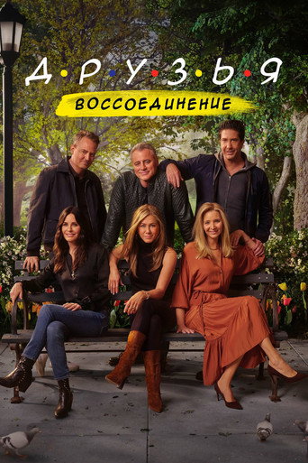 Постер Друзья: Воссоединение