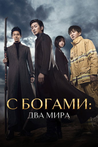 Постер С Богами: Два мира