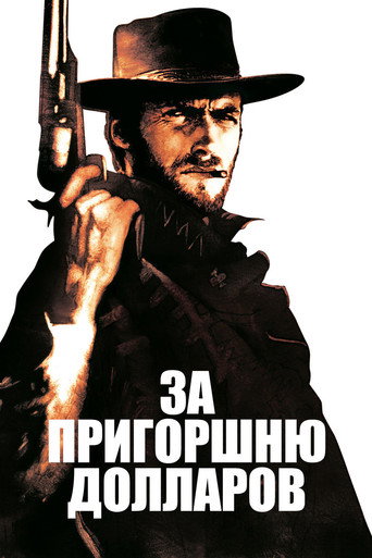 Постер За пригоршню долларов