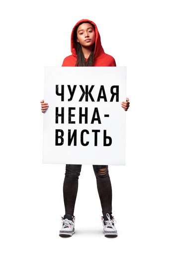 Постер Чужая ненависть