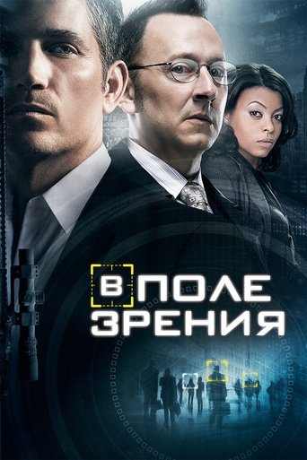 Постер В поле зрения