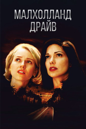Постер Малхолланд Драйв