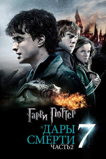 Постер Гарри Поттер и Дары Смерти: Часть II