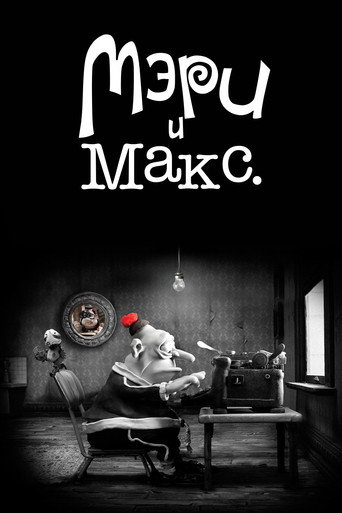 Постер Мэри и Макс