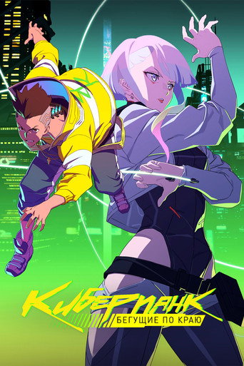 Постер Cyberpunk: Edgerunners