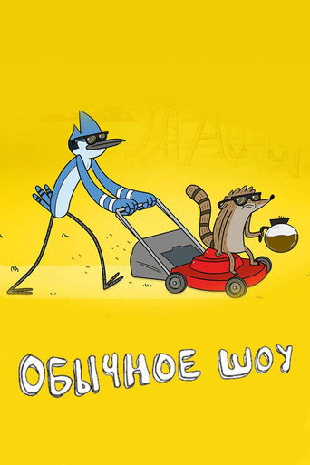 Постер Обычное Шоу