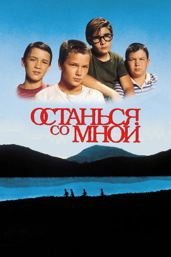 Постер Останься со мной