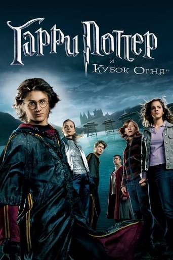 Постер Гарри Поттер и Кубок огня
