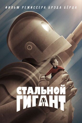 Постер Стальной гигант