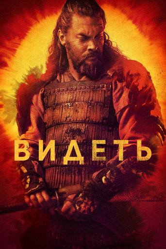 Постер Видеть